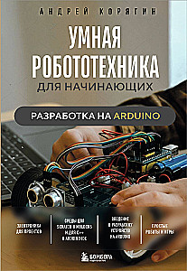 Умная робототехника для начинающих. Разработка на Arduino