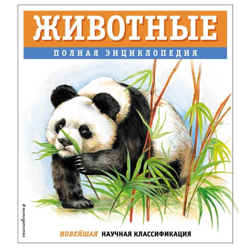 Animals. Complete Encyclopedia