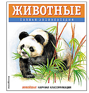 Animals. Complete Encyclopedia