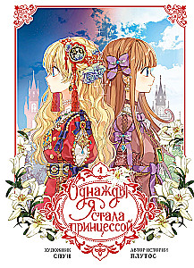 One day I became a princess. Volume 4