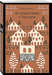 Воспоминания о будущем