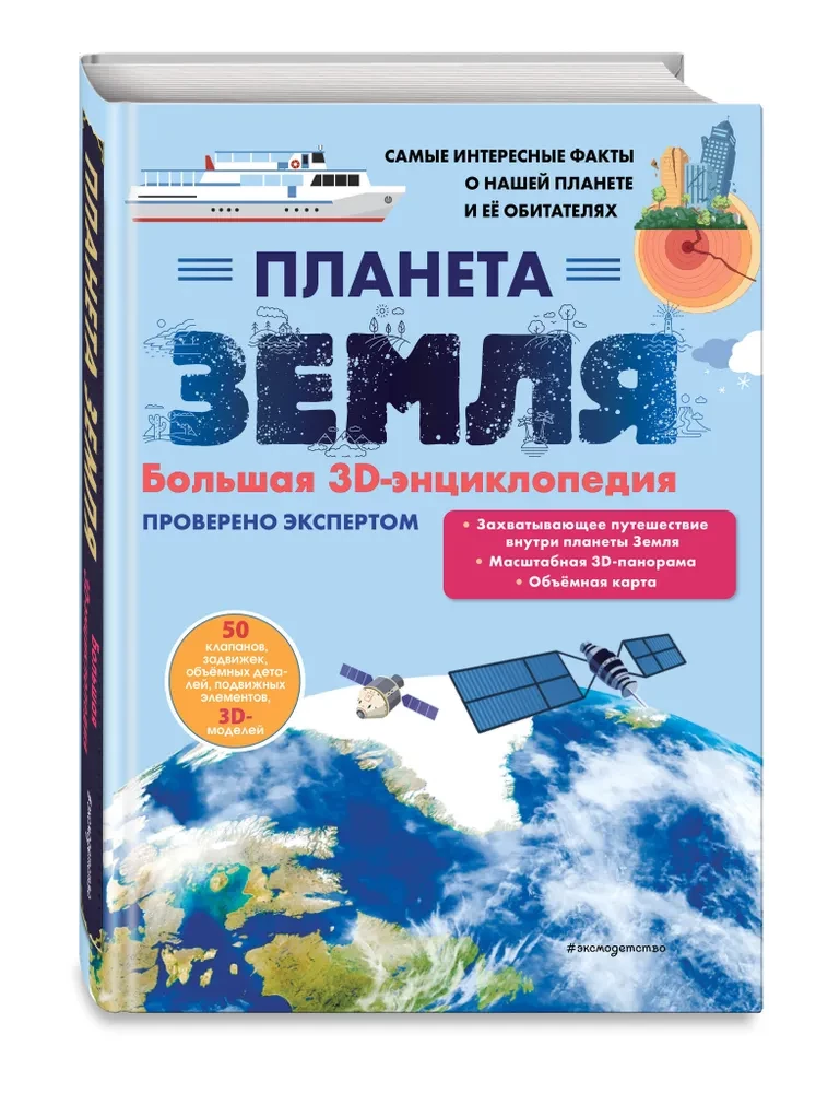 Planet Earth. A Large 3D Encyclopedia