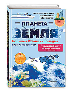 Planet Earth. A Large 3D Encyclopedia