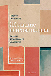 Желание психоанализа. Опыты лакановского мышления
