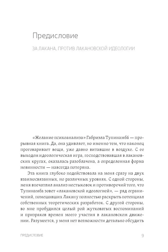 Желание психоанализа. Опыты лакановского мышления
