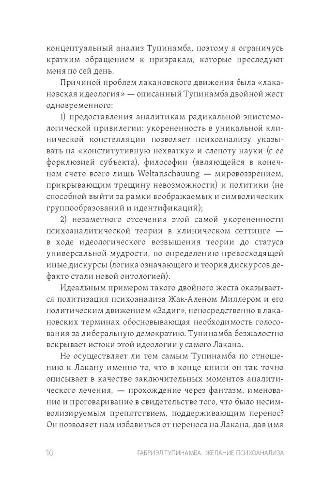 Желание психоанализа. Опыты лакановского мышления