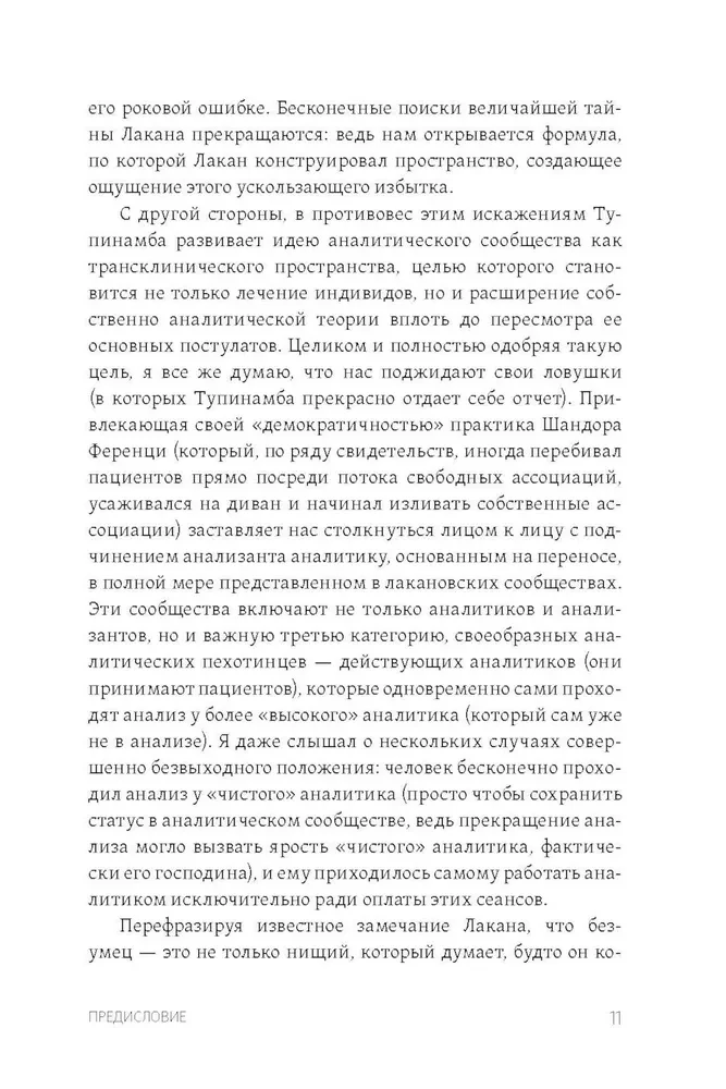 Желание психоанализа. Опыты лакановского мышления
