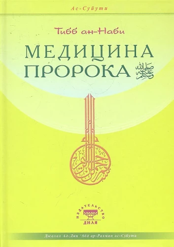The Medicine of the Prophet. Tibb an-Nabi