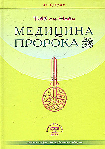 The Medicine of the Prophet. Tibb an-Nabi