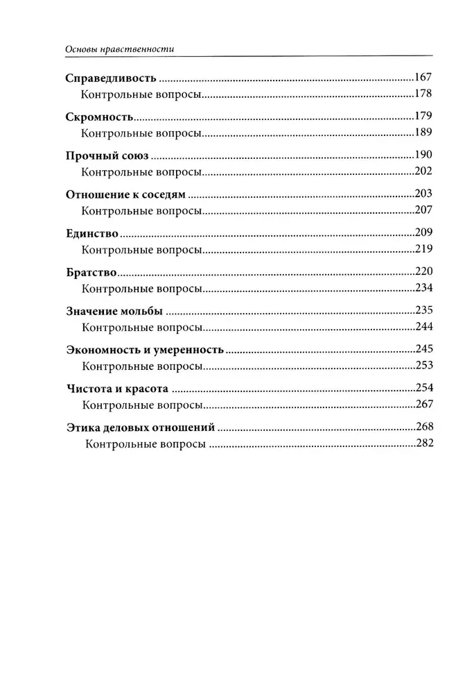 Basics of Morality. Educational Manual
