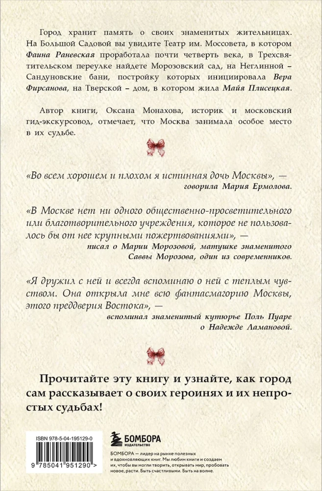 Muscovites. Great Women Who Changed the Capital