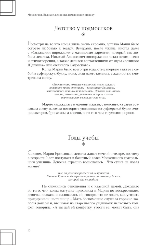 Muscovites. Great Women Who Changed the Capital