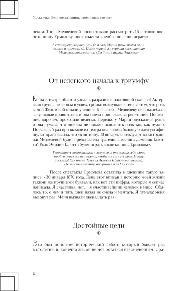 Muscovites. Great Women Who Changed the Capital