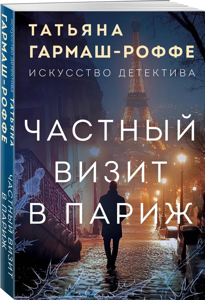 Private Visit to Paris