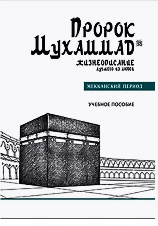 Prorakas Muhammad № 1. Geriausio iš žmonių biografija. Mekos periodas. Mokymo priemonė
