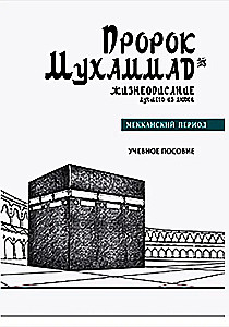Prophet Muhammad No. 1. The Biography of the Best of People. The Meccan Period. Educational Manual