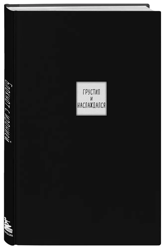 Notebook with Irony. Create Your Own Cover with 3D Stickers (Writers' Diaries)