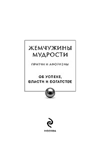 Perły mądrości. O sukcesie, władzy i bogactwie. Przypowieści i aforyzmy (Wydanie kolekcjonerskie)