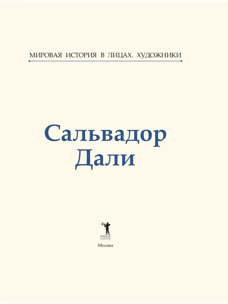Сальвадор Дали