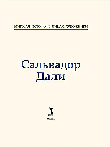 Сальвадор Дали