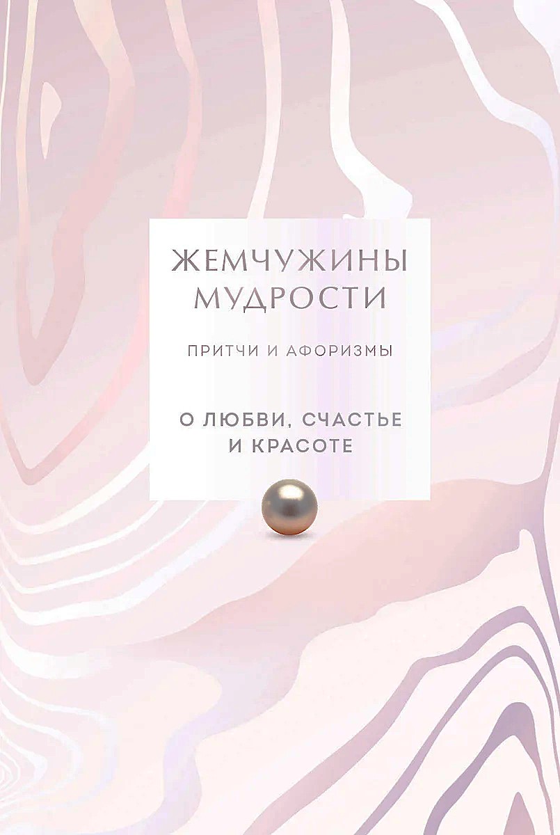 Perły mądrości. O miłości, szczęściu i pięknie. Przysłowia i aforyzmy (Wydanie kolekcjonerskie)