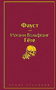 Faust. The Divine Comedy. Major Monuments of Poetic Culture (set of 2 books with half-super)
