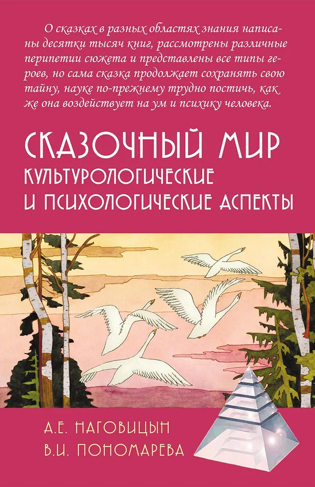 Fairy Tale World: Cultural and Psychological Aspects