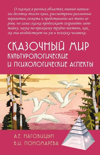 Fairy Tale World: Cultural and Psychological Aspects