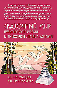 Fairy Tale World: Cultural and Psychological Aspects