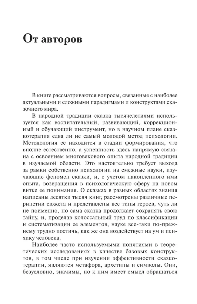 Fairy Tale World: Cultural and Psychological Aspects
