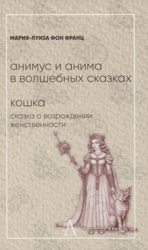 Animus and anima in fairy tales. The Cat: A Tale of the Rebirth of Femininity