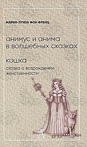 Animus and anima in fairy tales. The Cat: A Tale of the Rebirth of Femininity
