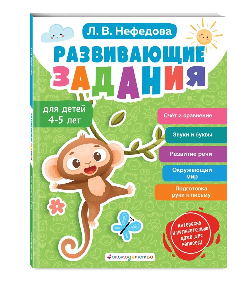 Developmental tasks for children aged 4-5 years