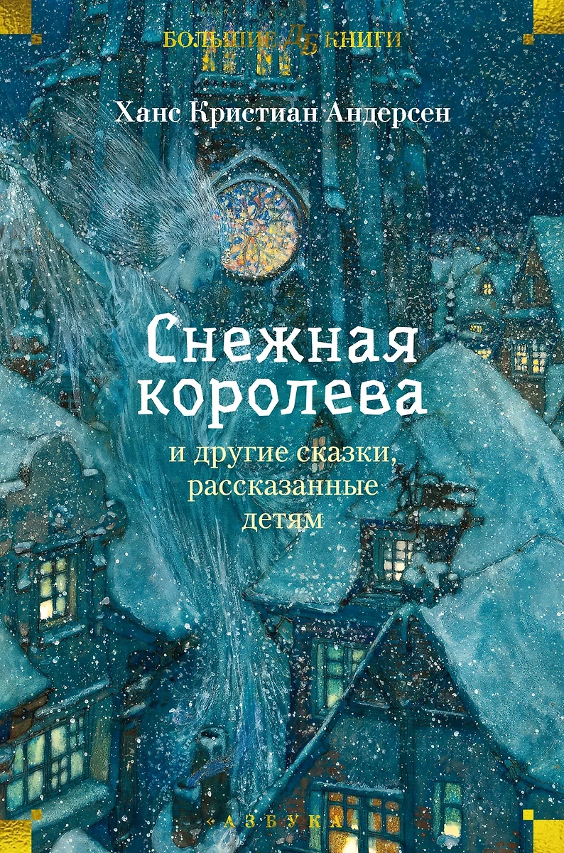 Śnieżna królowa i inne baśnie opowiedziane dzieciom