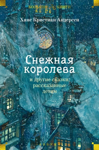 The Snow Queen and Other Tales Told to Children