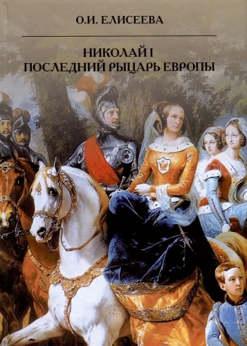 Nicholas I. The Last Knight of Europe