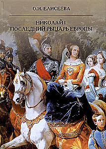 Nicholas I. The Last Knight of Europe