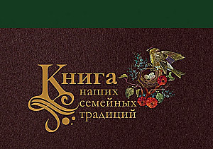 Meie perekondlike traditsioonide raamat