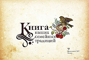 Meie perekondlike traditsioonide raamat