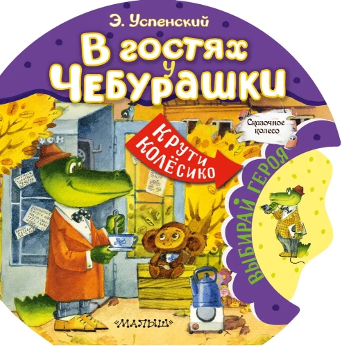 Külas Čeburaškaga