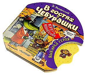 Külas Čeburaškaga