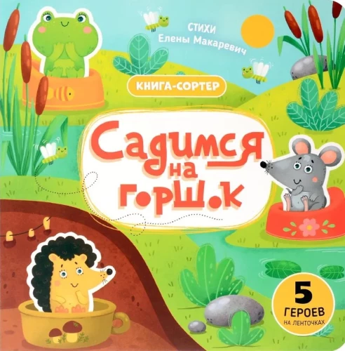 Садимся на горшок
