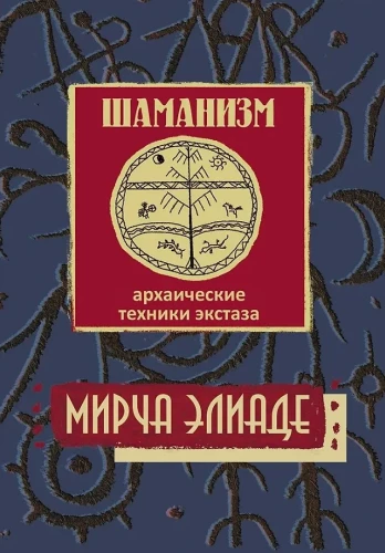 Shamanism. Archaic Techniques of Ecstasy