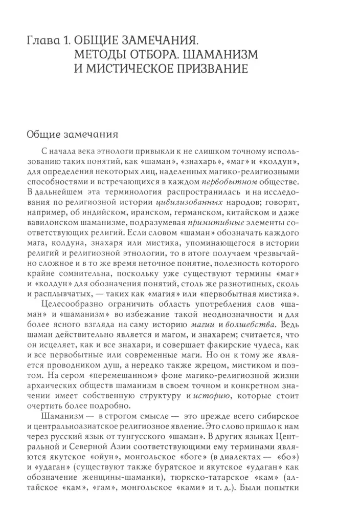 Shamanism. Archaic Techniques of Ecstasy