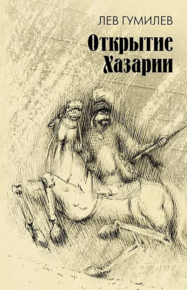 The Discovery of Khazaria