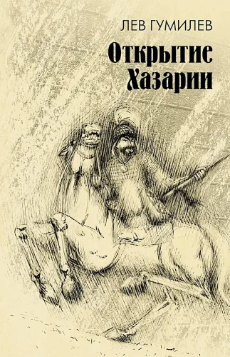 The Discovery of Khazaria