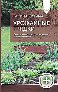 Bountiful Beds. Secrets of Effective Vegetable Cultivation