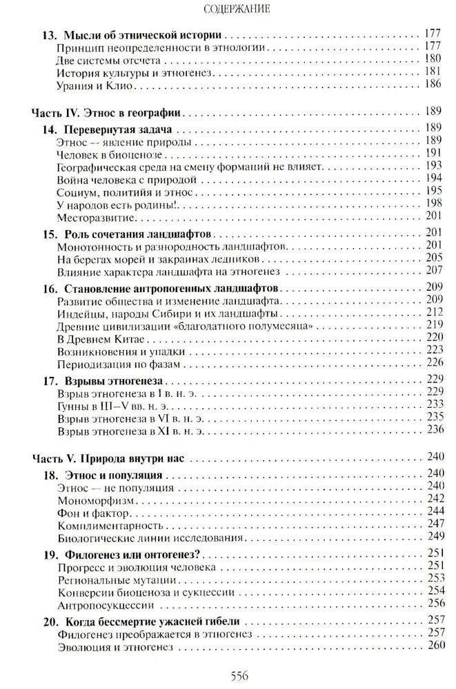 Ethnogenesis and the Biosphere of the Earth