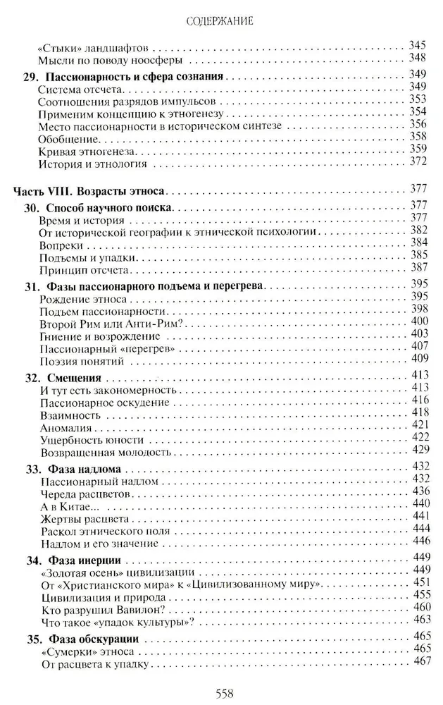 Ethnogenesis and the Biosphere of the Earth