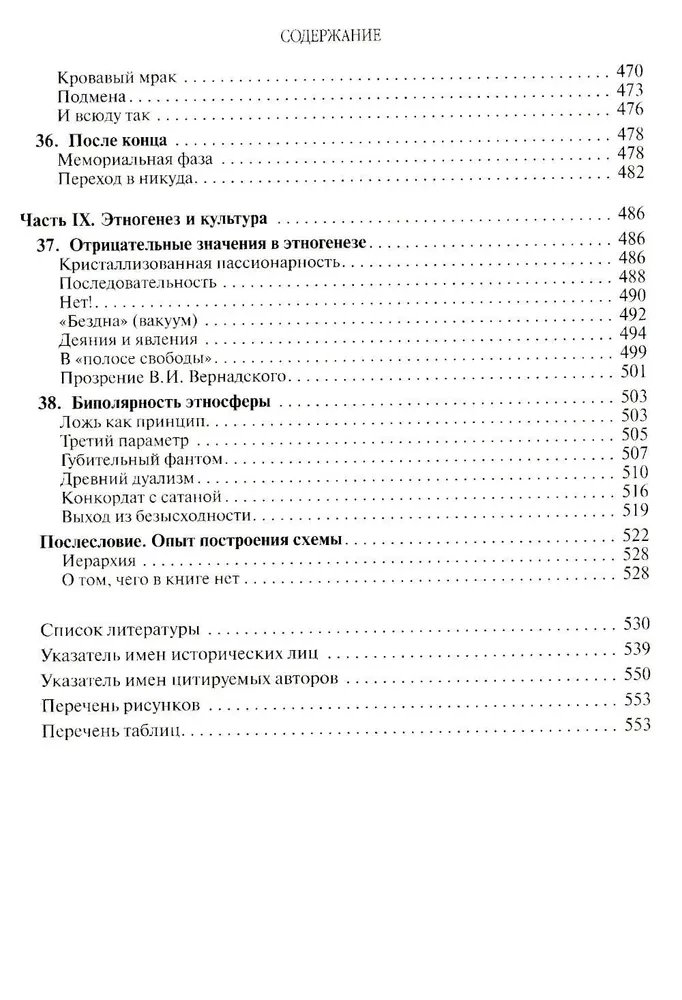Ethnogenesis and the Biosphere of the Earth